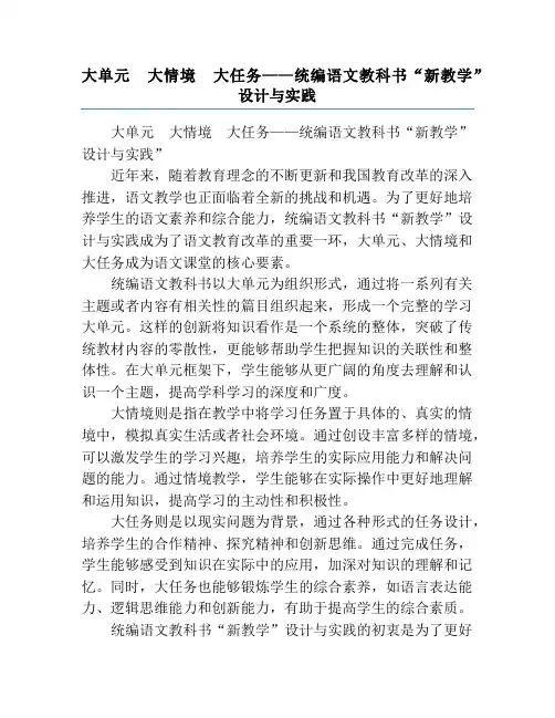 大单元  大情境  大任务——统编语文教科书“新教学”设计与实践