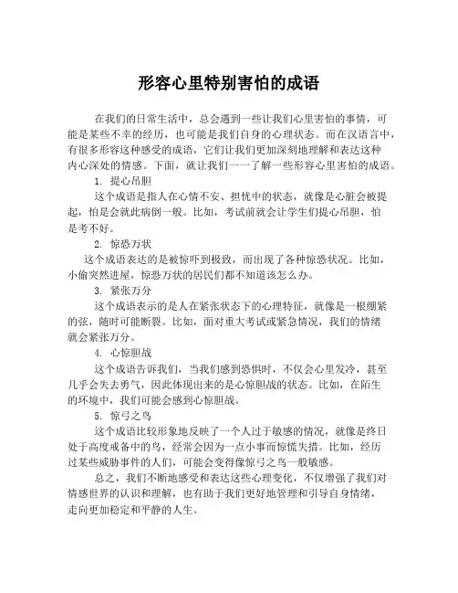 形容心里特别害怕的成语