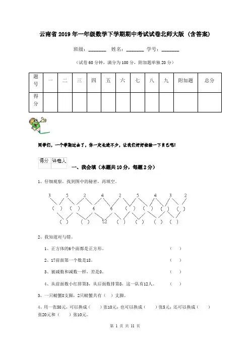 云南省2019年一年级数学下学期期中考试试卷北师大版 (含答案)