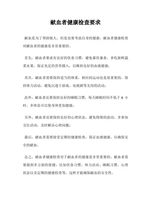 献血者健康检查要求