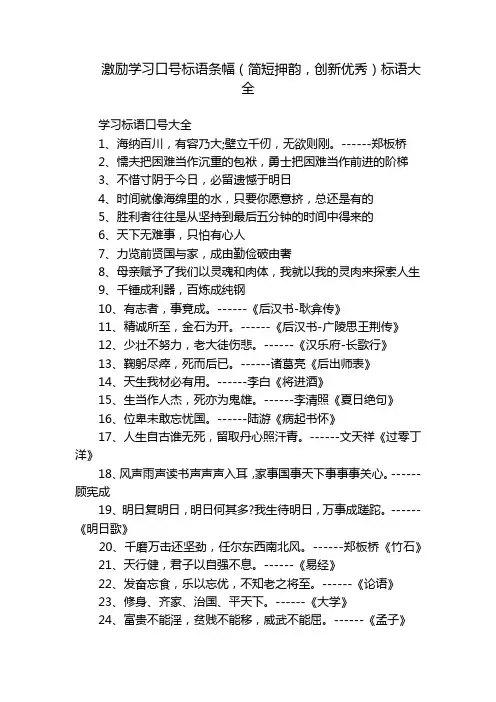 激励学习口号标语条幅(简短押韵,创新优秀)标语大全