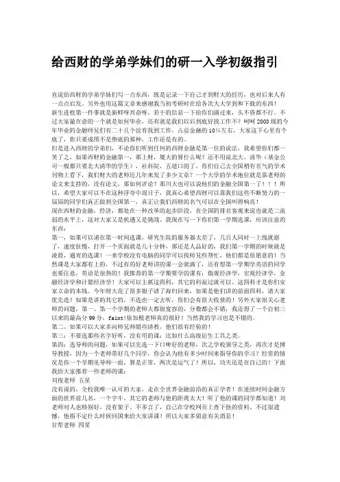 给西财的学弟学妹们的研一入学初级指引