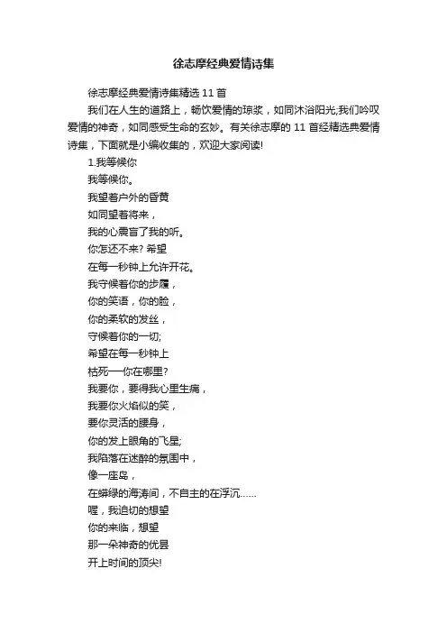 徐志摩经典爱情诗集精选11首