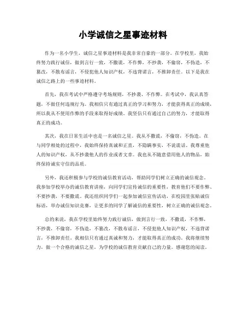 小学诚信之星事迹材料