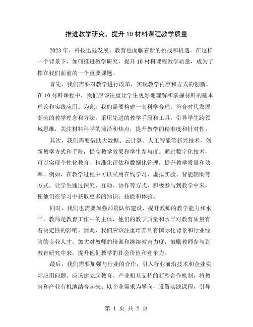 推进教学研究,提升10材料课程教学质量