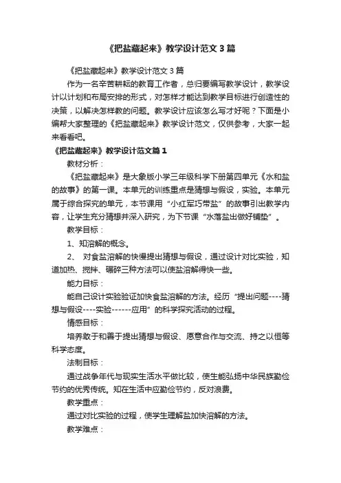 《把盐藏起来》教学设计范文3篇