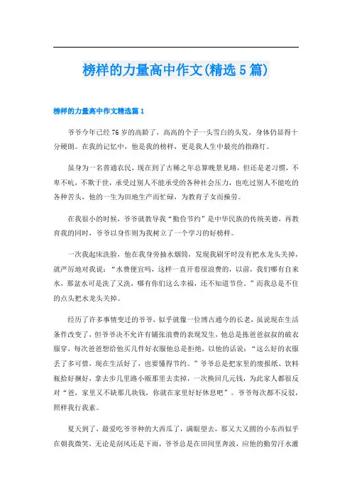 榜样的力量高中作文(精选5篇)