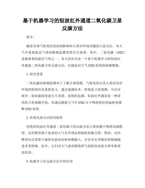 基于机器学习的短波红外通道二氧化碳卫星反演方法
