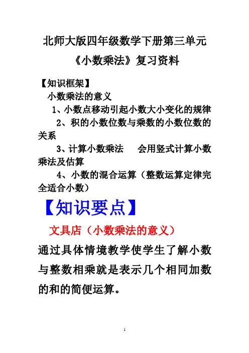 北师大版四年级数学下册第三单元《小数乘法》复习资料1