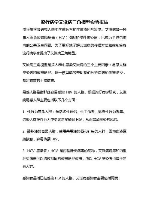 流行病学艾滋病三角模型实验报告