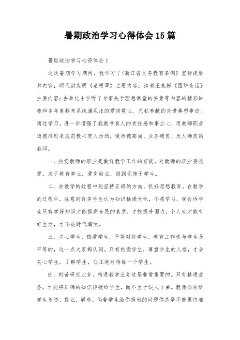 暑期政治学习心得体会15篇