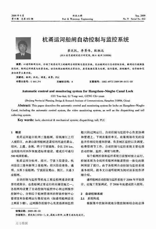 杭甬运河船闸自动控制与监控系统