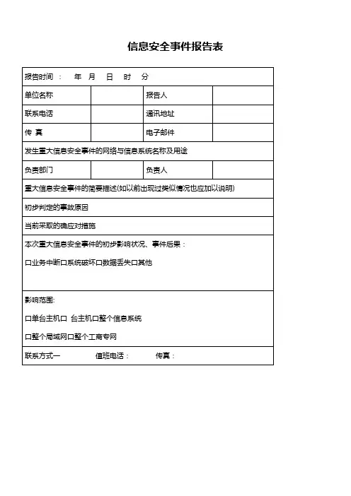 信息安全事件报告表