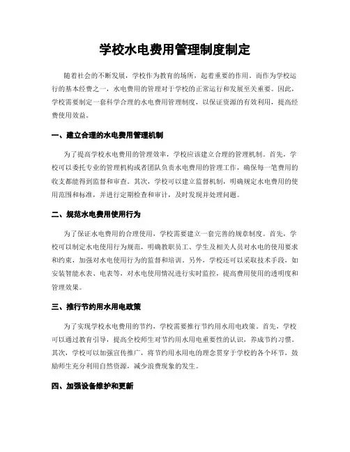 学校水电费用管理制度制定