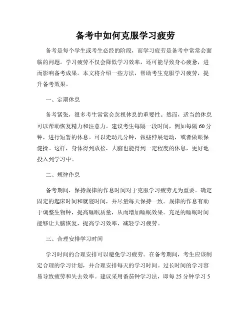 备考中如何克服学习疲劳