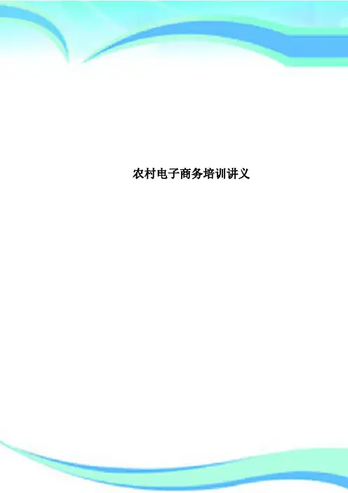 农村电子商务培训讲义