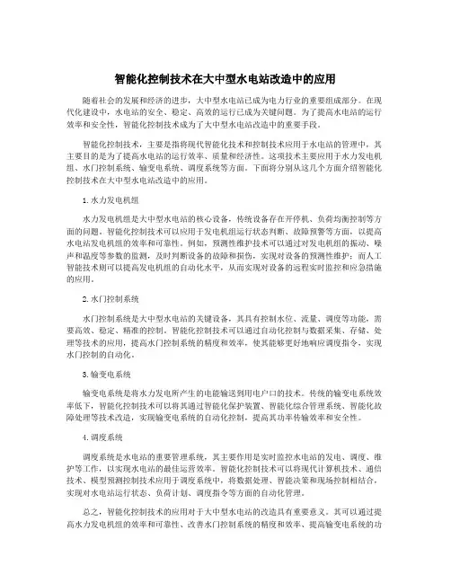 智能化控制技术在大中型水电站改造中的应用