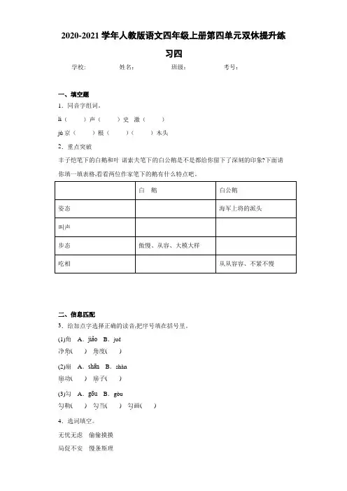 2020-2021学年人教版语文四年级上册第四单元双休提升练习四