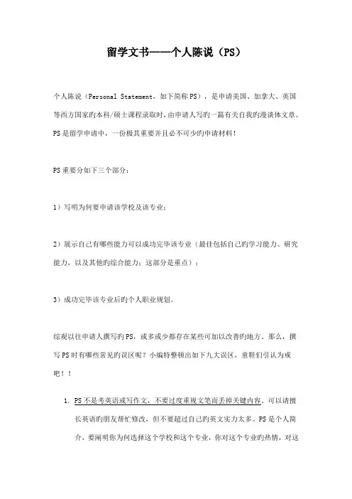 留学文书之PS介绍及写作注意事项