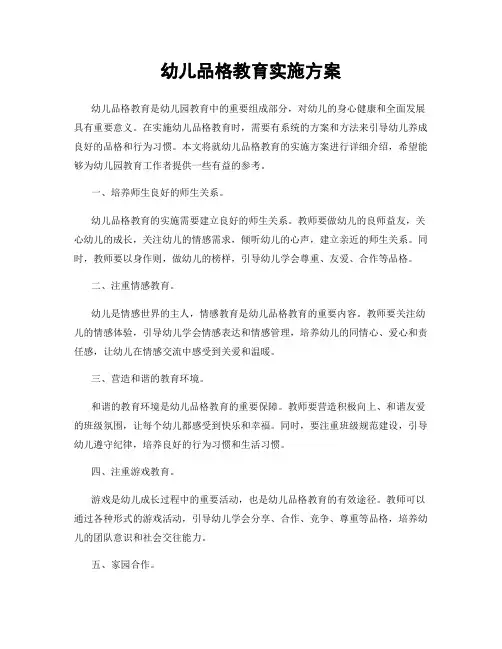 幼儿品格教育实施方案