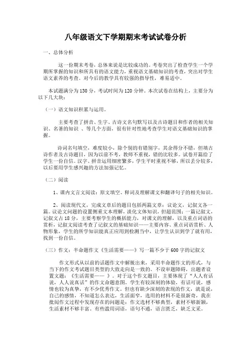 八年级语文下学期期末试卷分析