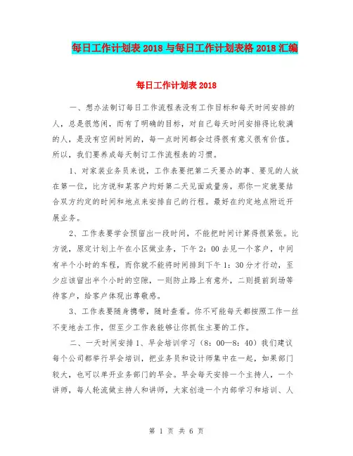 每日工作计划表2018与每日工作计划表格2018汇编.doc
