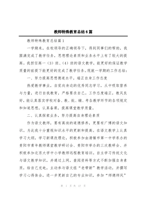 教师特殊教育总结6篇
