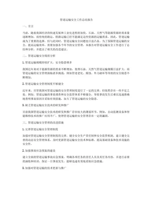 管道运输安全工作总结报告
