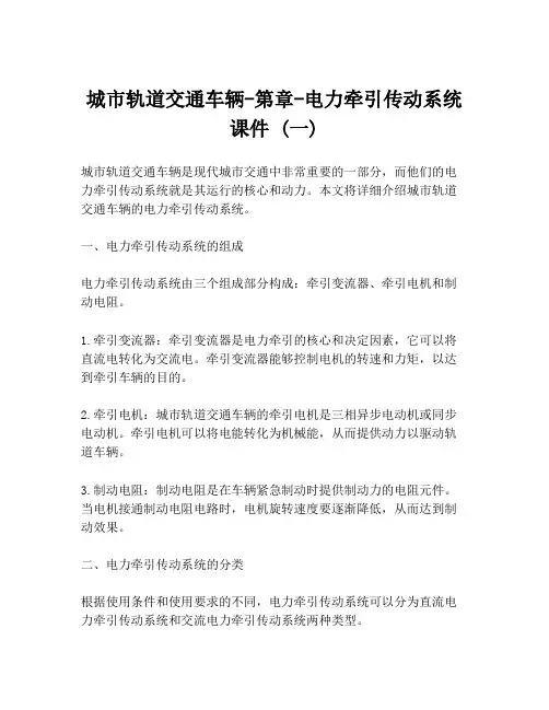 城市轨道交通车辆-第章-电力牵引传动系统课件 (一)