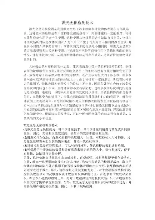 激光无损检测技术