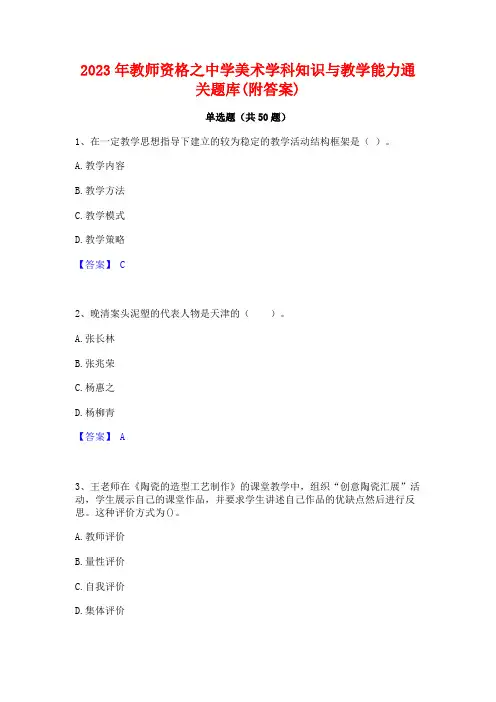 2023年教师资格之中学美术学科知识与教学能力通关题库(附答案)