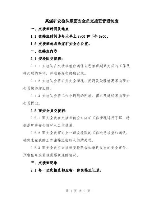 某煤矿安检队跟面安全员交接班管理制度