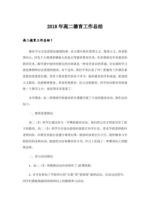 2018年高二德育工作总结