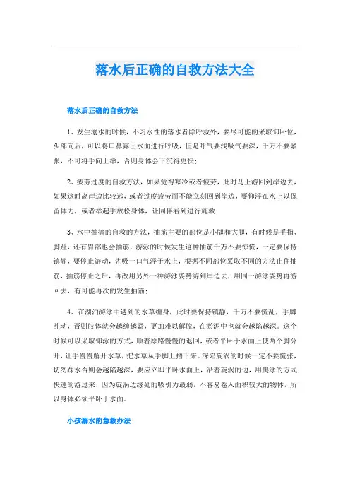 落水后正确的自救方法大全