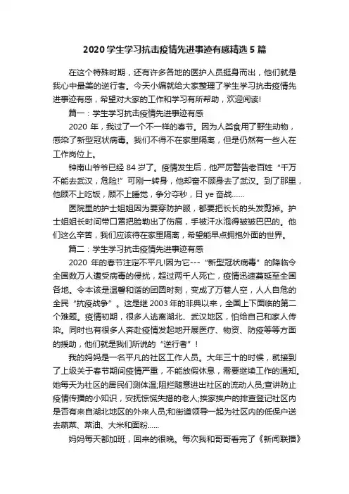 2020学生学习抗击疫情先进事迹有感精选5篇