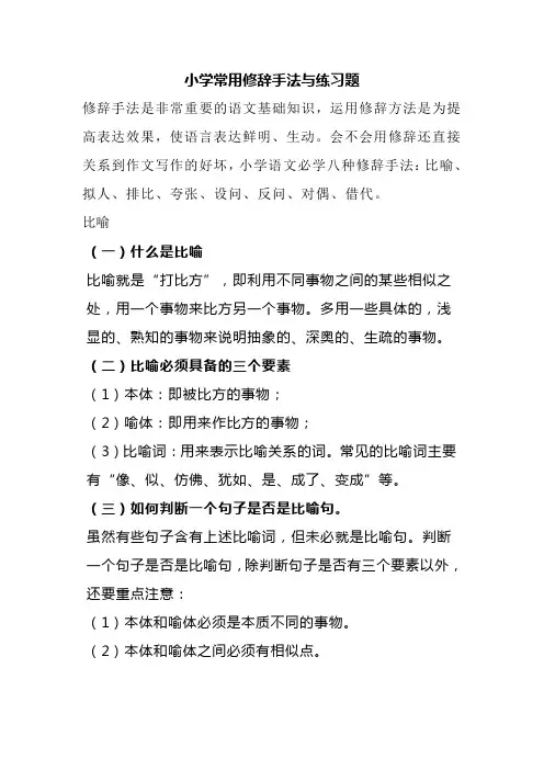 小学语文常用修辞手法解析与练习题