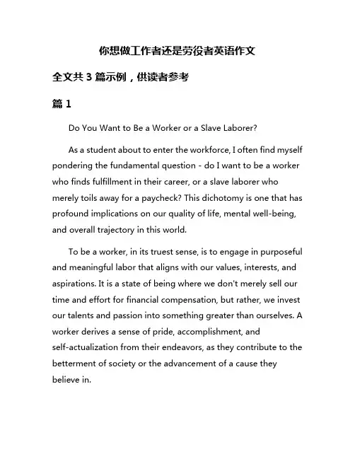 你想做工作者还是劳役者英语作文