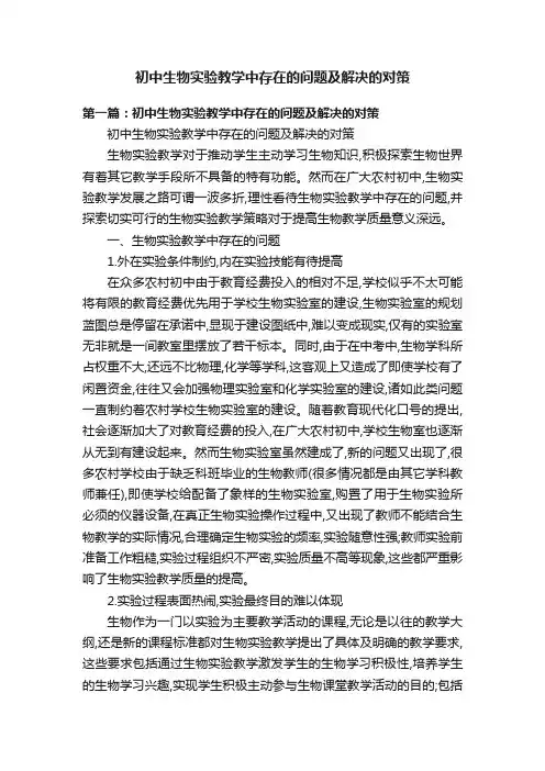 初中生物实验教学中存在的问题及解决的对策