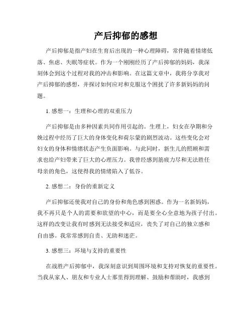 产后抑郁的感想