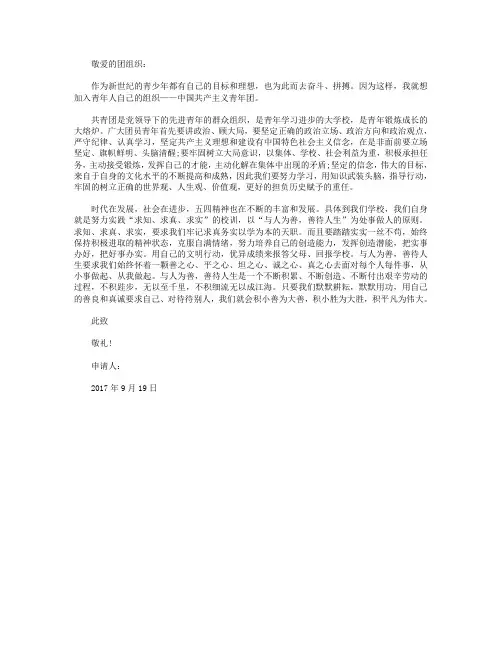 2017年9月高中学生入团志愿书模板