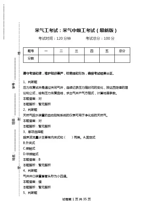 采气工考试：采气中级工考试(最新版)_0.doc