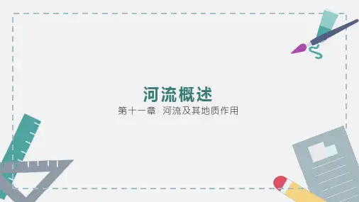 普通地质学课件：河流概述