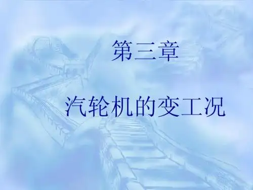 汽轮机原理(第三章)