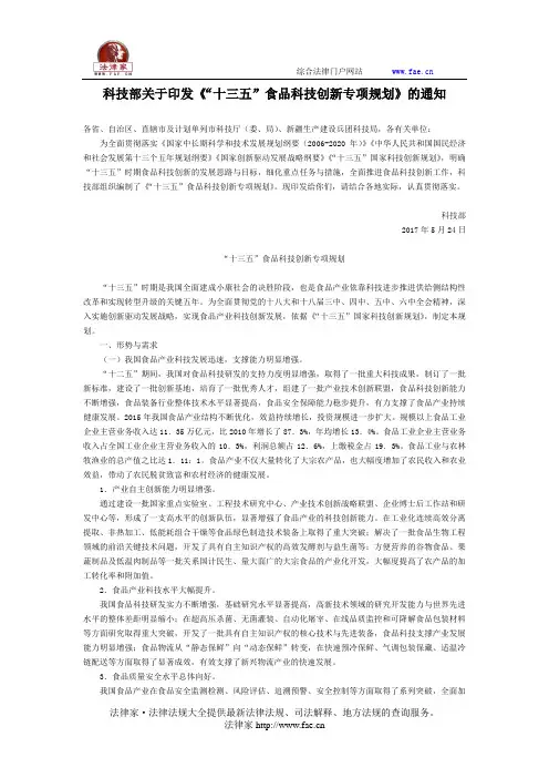 科技部关于印发《“十三五”食品科技创新专项规划》的通知-国家规范性文件