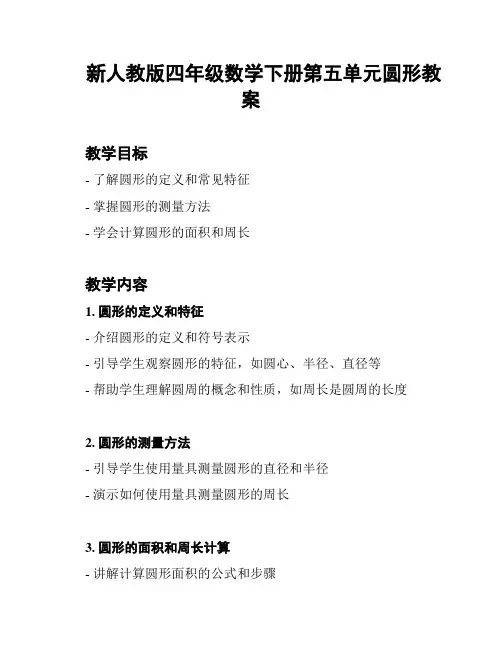 新人教版四年级数学下册第五单元圆形教案