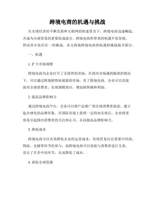跨境电商的机遇与挑战