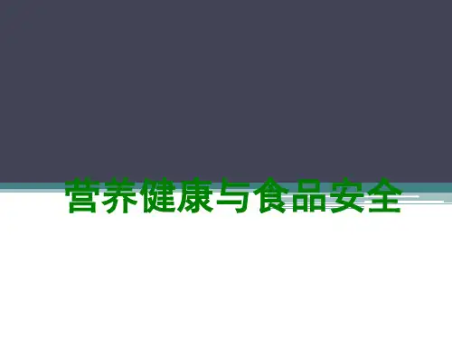 小学营养健康食品安全PPT课件