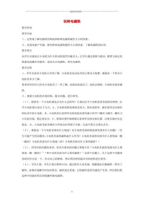 小学五年级科学下册 3.2《玩转电磁铁》名师教案 大象版
