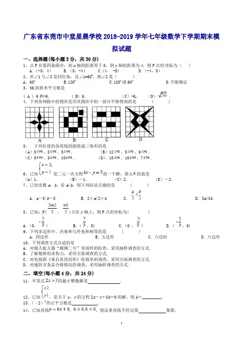 广东省东莞市2018-2019学年七年级数学下学期期末模拟试题_新人教版