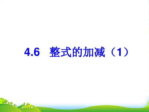 浙教版七年级数学上册4.6《整式的加减(1)》课件